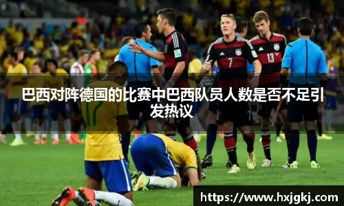 巴西对阵德国的比赛中巴西队员人数是否不足引发热议