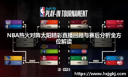 NBA热火对阵太阳精彩直播回顾与赛后分析全方位解读