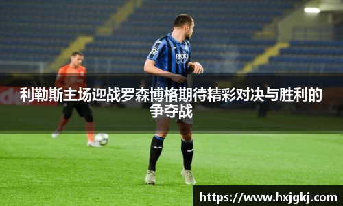 利勒斯主场迎战罗森博格期待精彩对决与胜利的争夺战