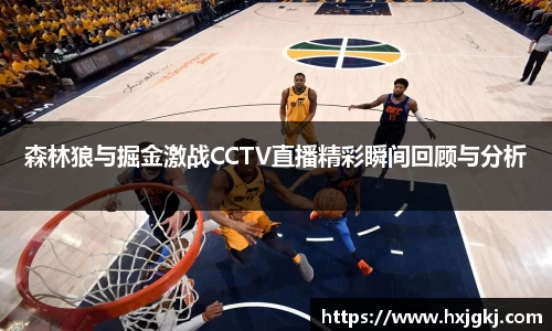 森林狼与掘金激战CCTV直播精彩瞬间回顾与分析
