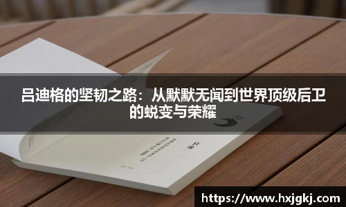 吕迪格的坚韧之路：从默默无闻到世界顶级后卫的蜕变与荣耀