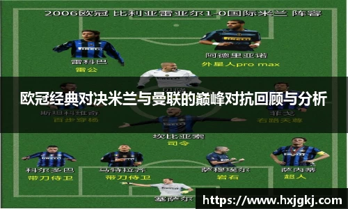 欧冠经典对决米兰与曼联的巅峰对抗回顾与分析