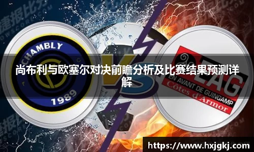 尚布利与欧塞尔对决前瞻分析及比赛结果预测详解