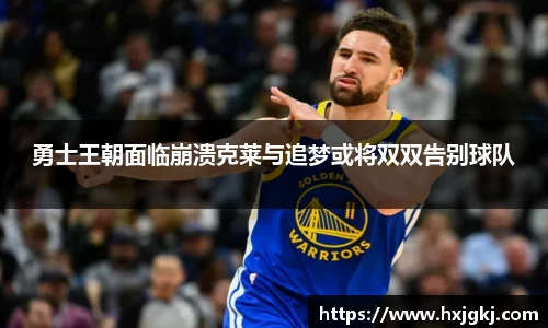 勇士王朝面临崩溃克莱与追梦或将双双告别球队