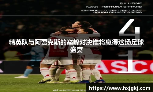 精英队与阿贾克斯的巅峰对决谁将赢得这场足球盛宴