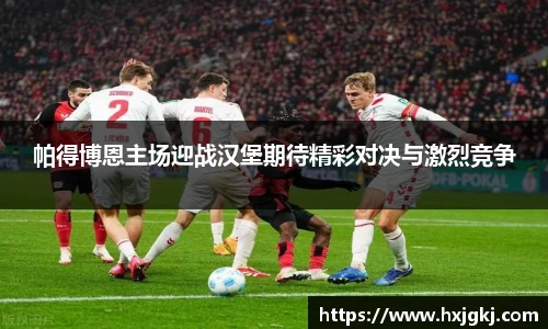 帕得博恩主场迎战汉堡期待精彩对决与激烈竞争