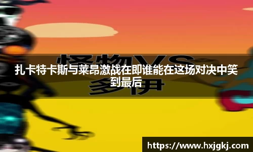 扎卡特卡斯与莱昂激战在即谁能在这场对决中笑到最后