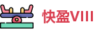 快盈VIII 官网首页